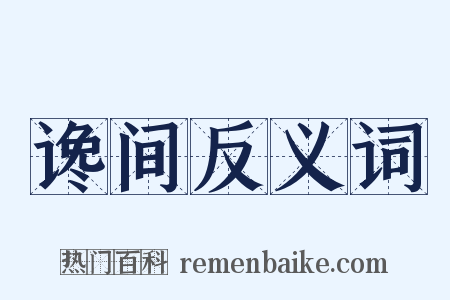 谗间反义词是什么意思的图片